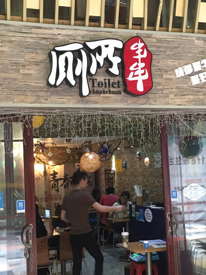 Маркетинг по-китайски: сеть ресторанов «Туалетные шашлычки»