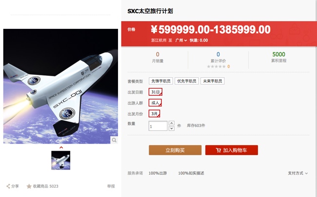 На Taobao начались продажи космических туров