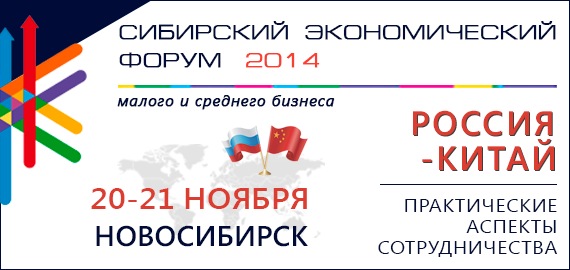 В Новосибирске пройдет экономический форум «Россия-Китай: практические аспекты сотрудничества»