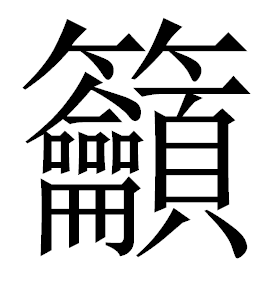 5 самых сложных китайских иероглифов