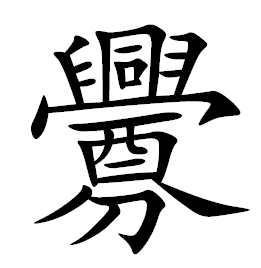 Сложные китайские иероглифы