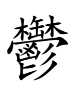 5 самых сложных китайских иероглифов