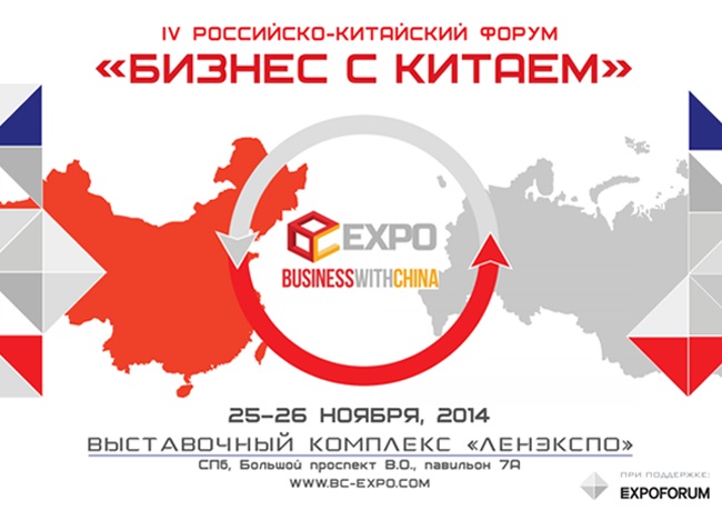 В Санкт-Петербурге пройдет IV российско-китайский форум «Бизнес с Китаем»