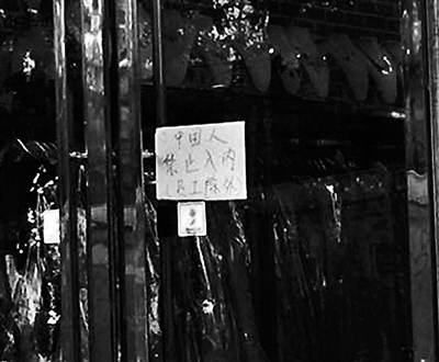 Надпись «Китайцам не входить» на двери магазина возмутила пекинцев