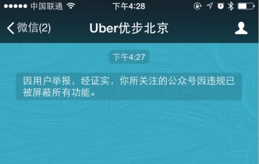 Сообщение о блокировке пекинской страницы Uber в WeChat
