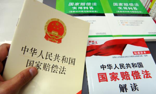Китайский закон «О государственной компенсации»