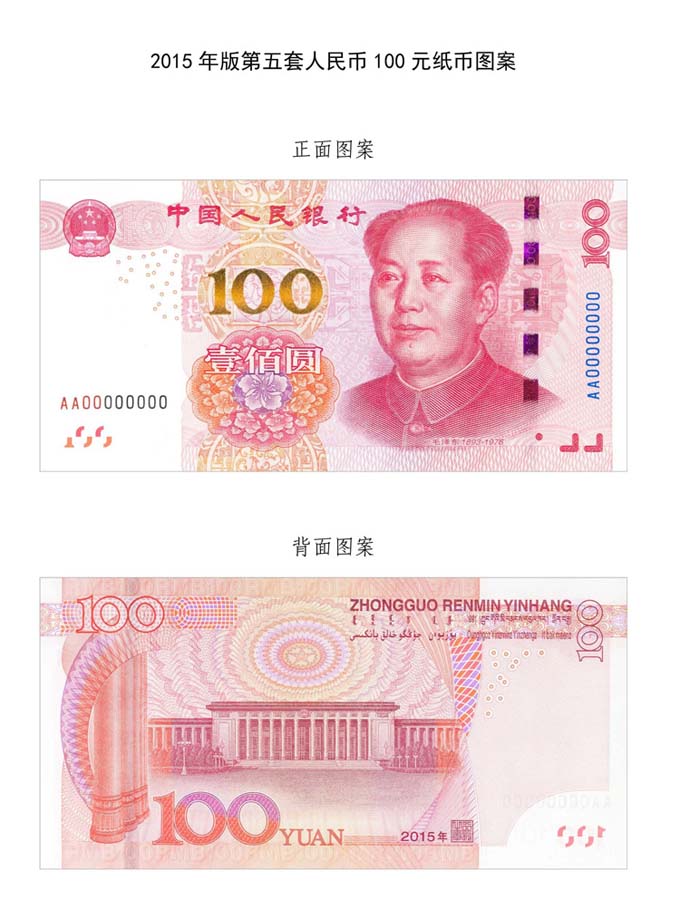 Новая банкнота достоинством 100 юаней будет выпущена в ноябре 2015 года. Лицевая (сверху) и оборотная (снизу) стороны новой банкноты. Фото: Синьхуа
