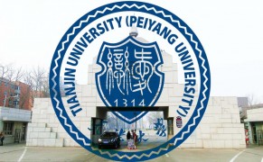 Тяньцзиньский Университет