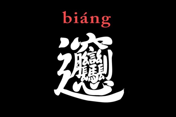 Иероглиф Biáng содержит 56 черт.