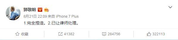 Скриншот ответа Го Цзинмина на публикацию Ли Фэна.  1. Все выдумано 2. Уже связался с юристами, чтобы разобраться с этим. Фото: Weibo