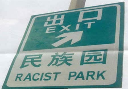 Парк расистов