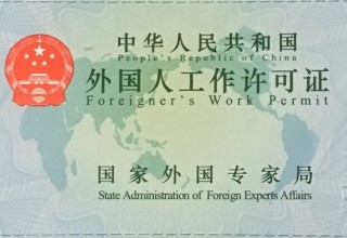 В Китае вышли новые правила продления разрешения на работу для иностранцев
