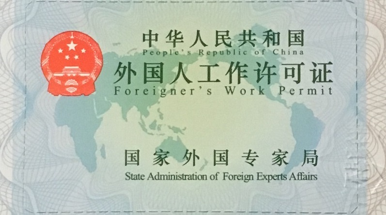 new_foreign_work_permit_for_china_2017_-_front_side_closeup
