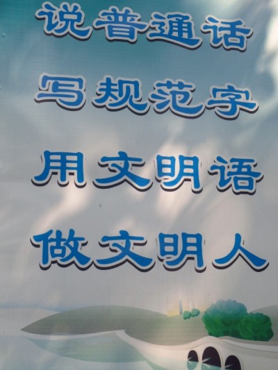 Плакат в Гуанчжоу: «Говорите на путунхуа, пишите стандартными иероглифами. Цивилизованные люди используют цивилизованный язык».
