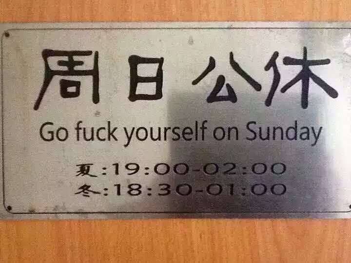 Надпись на китайском: «Выходной день — воскресенье». Перевод на английский: «В воскресенье идите к чёрту». Фото: That's Mags.