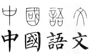 Реформа китайского языка в преиод династии Хань