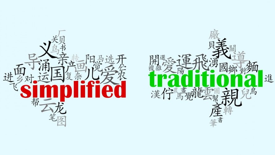 Китайский язык: традиционный и упрощённый