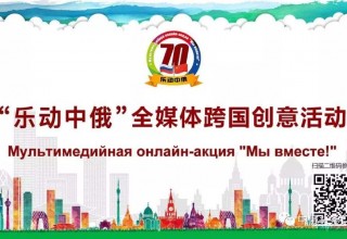 Россия и Китай на «День любви» запустили проект, посвященный 70-летию двусторонних дипотношений
