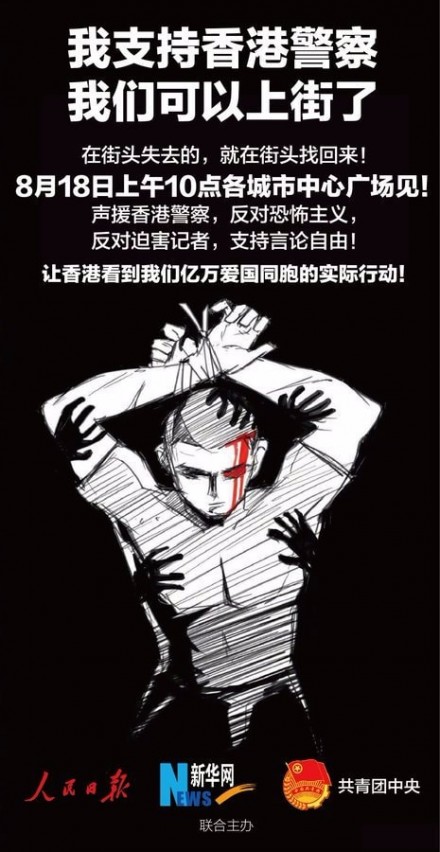 Надпись: «Я за полицию Гонконга. Мы можем выйти на улицы, встречаемся 18 августа в 10 утра на центральной площади каждого города. Поддержим гонконгскую полицию, и свободу слова, выступим против терроризма и притеснения прессы. Покажем Гонконгу настоящее движение бесчетного числа патриотов, соотечественников и защитников флага».