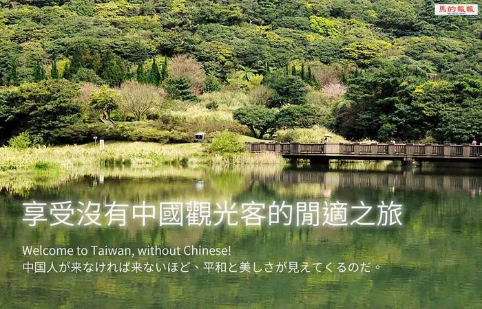 Надпись на китайском: «Насладитесь комфортным путешествием без китайских туристов». Источник: Dcard