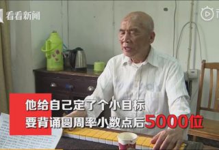 Китайский пенсионер запомнил 5 тыс. знаков числа Пи. Он взял пример с внука
