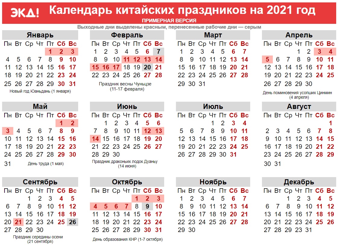 Календарь китая какой сейчас. Праздничные дни в июне 2021. Выходные в Китае 2021. Новогодние праздники в Китае 2021. Праздничные выходные в июне 2021.