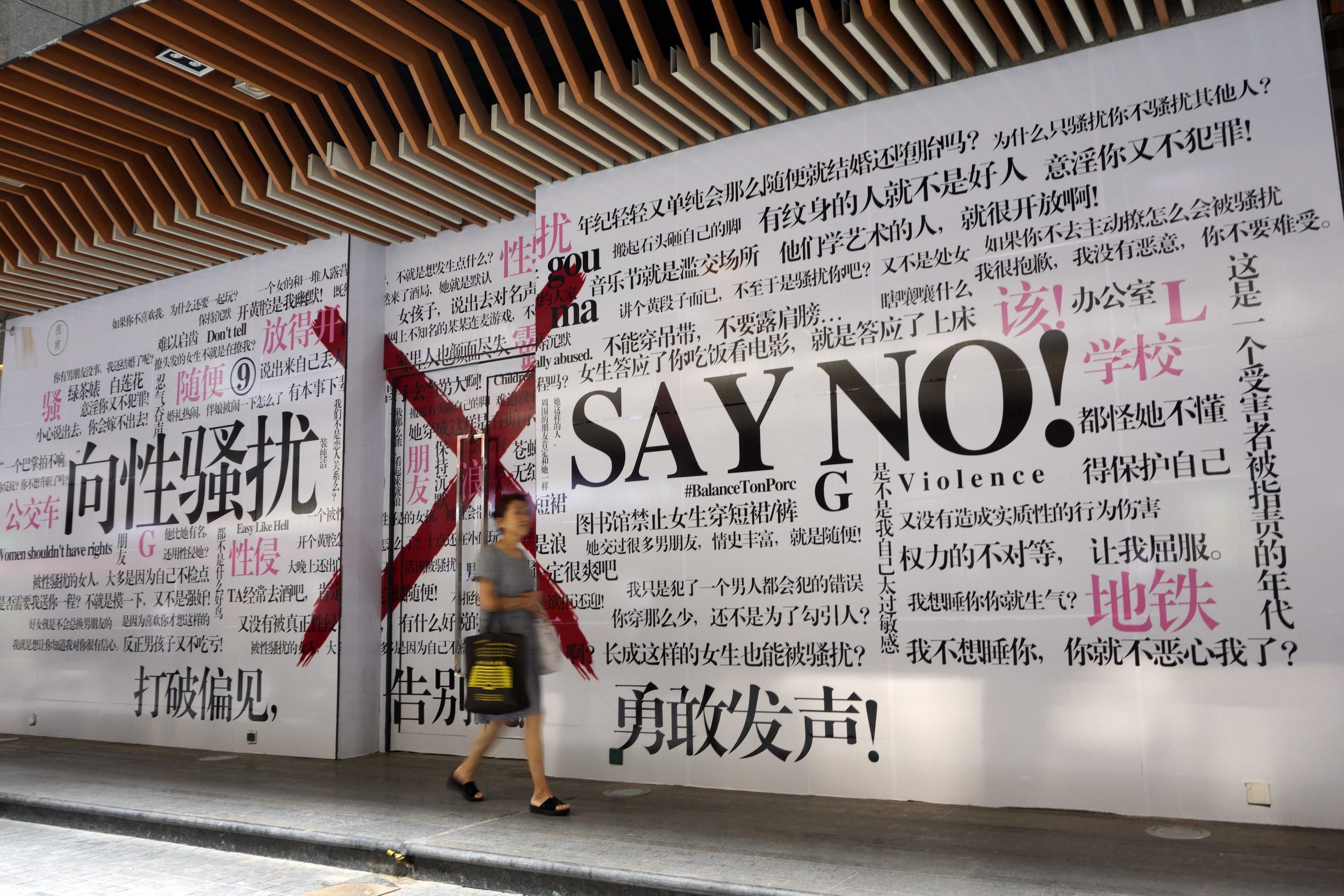 Плакат «Скажи нет сексуальным домогательствам» в Сиане, провинция Шэньси