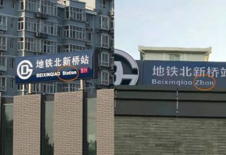 На указателях метро Пекина английское station заменили на китайское zhan