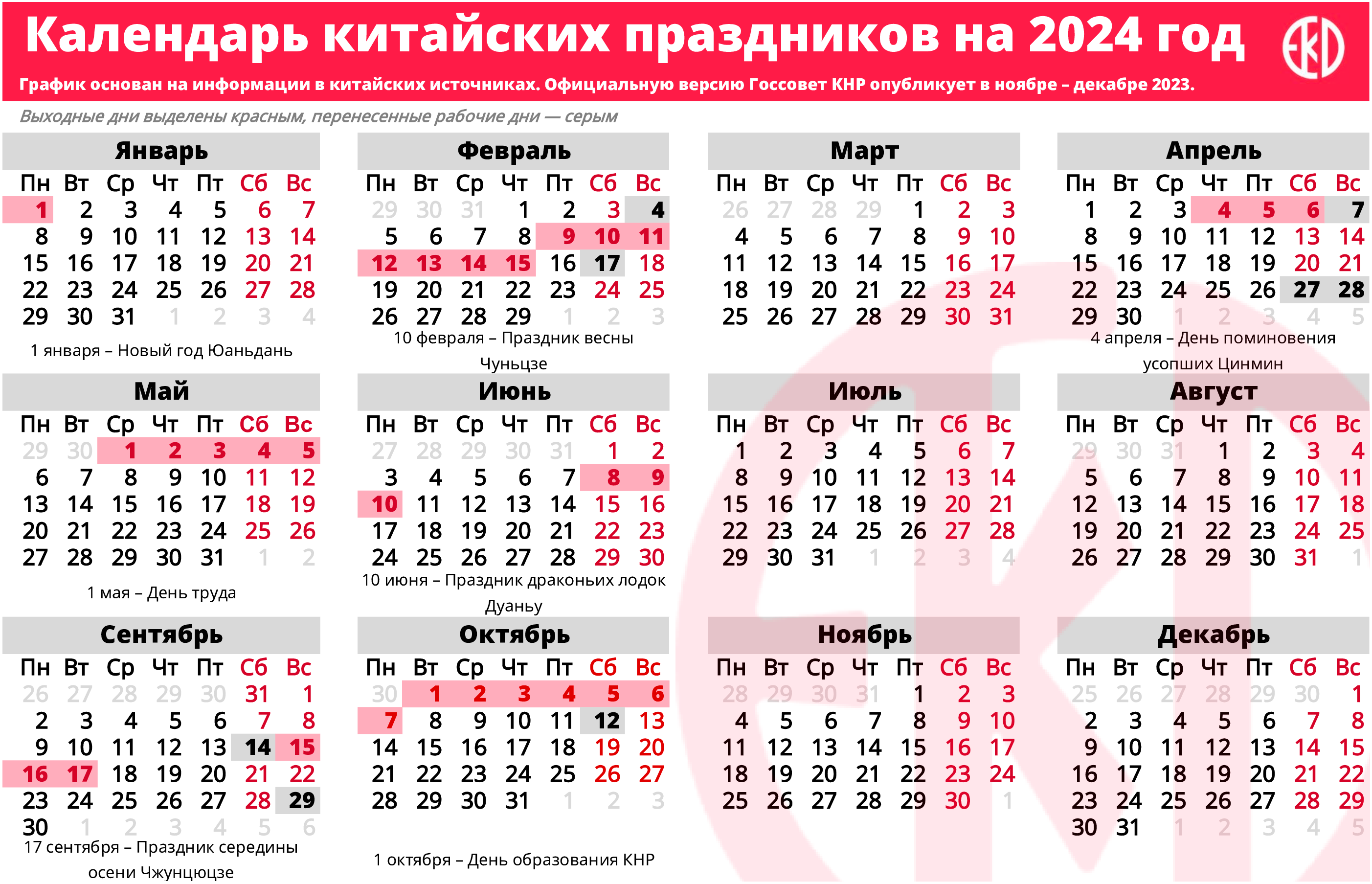 Календарь праздников 2024 казахстан КАЛЕНДАРЬ-ПРАЗДНИКОВ-ЭКД-ПРЕДВАРИТЕЛЬНЫЙ ЭКД - Новости Китая каждый день