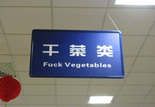funny-chinese-sign-translation-fails-1.jpg